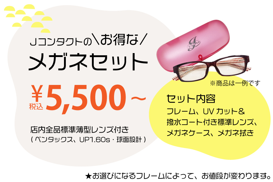 Jコンタクトのお得なメガネ/5,400円セット