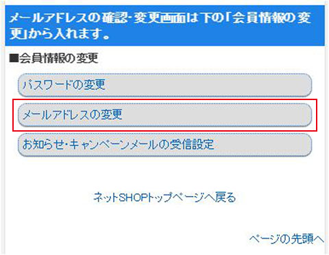 会員メールアドレスの変更