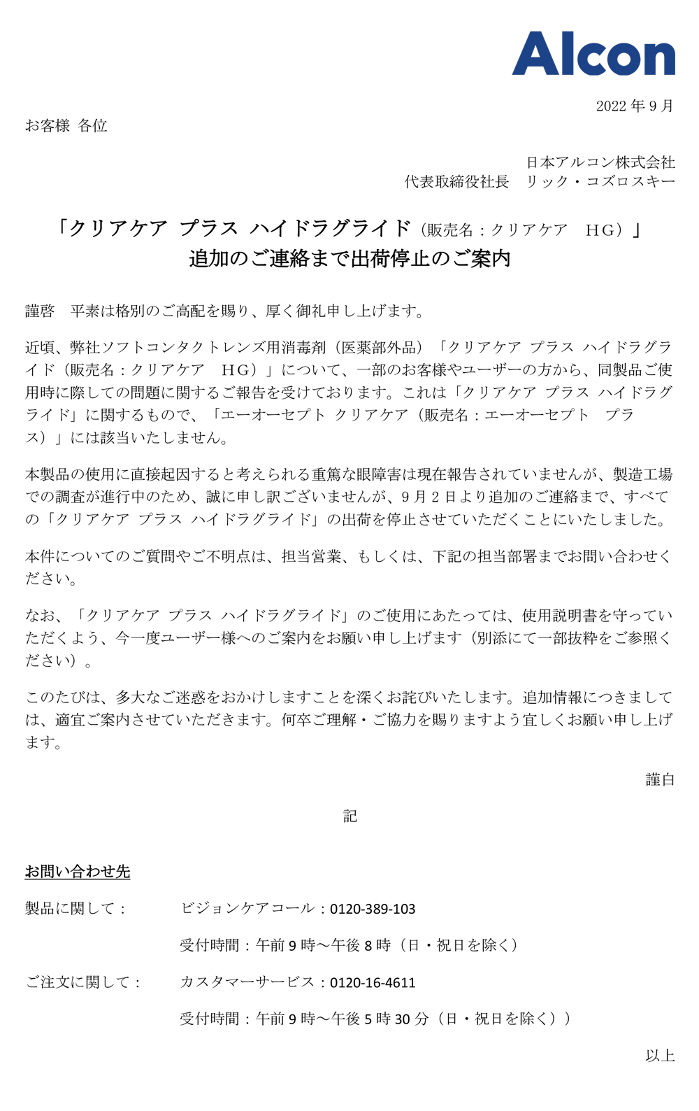 クリアケアプラスハイドラグライド追加のご連絡まで出荷停止のご案内 