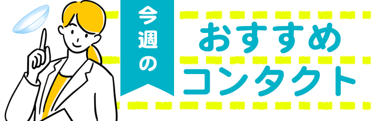 今週のおすすめレンズ